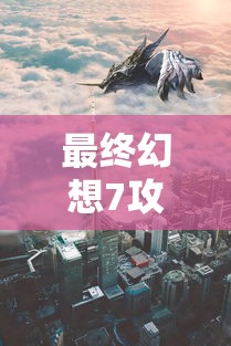 最终幻想7攻略图文  第1张