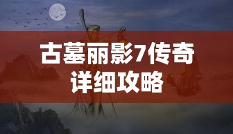古墓丽影7传奇详细攻略  第1张