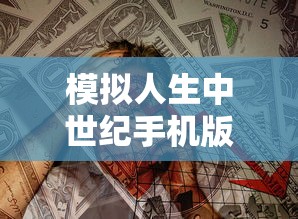 模拟人生中世纪手机版  第1张