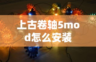 上古卷轴5mod怎么安装  第1张