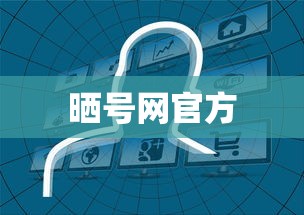 晒号网官方  第1张