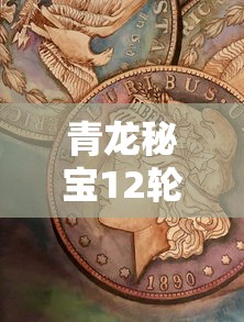 青龙秘宝12轮多少钱  第1张