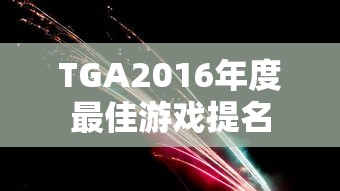 TGA2016年度最佳游戏提名  第1张