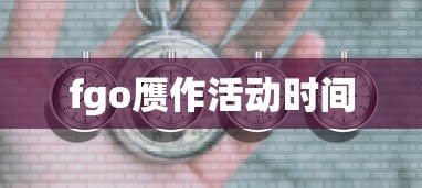 fgo赝作活动时间  第1张