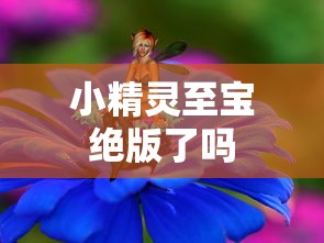 小精灵至宝绝版了吗  第1张