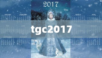 tgc2017  第1张