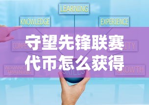 守望先锋联赛代币怎么获得  第1张