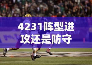 4231阵型进攻还是防守  第1张