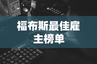 福布斯最佳雇主榜单  第1张
