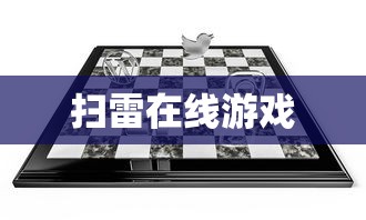 扫雷在线游戏  第1张