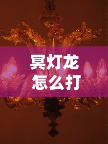 冥灯龙 怎么打  第1张