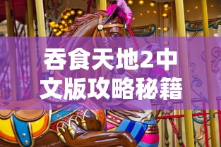 吞食天地2中文版攻略秘籍大全  第1张