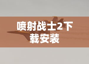 喷射战士2下载安装  第1张