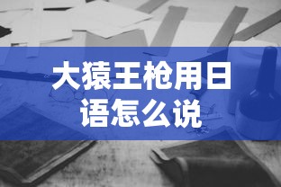 大猿王枪用日语怎么说  第1张
