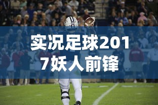 实况足球2017妖人前锋  第1张