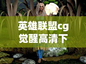英雄联盟cg觉醒高清下载  第1张