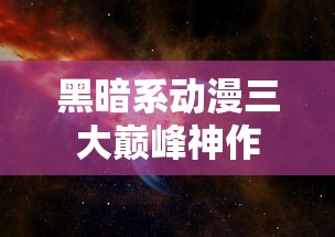 黑暗系动漫三大巅峰神作  第1张