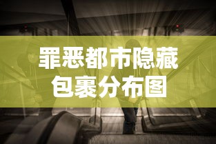 罪恶都市隐藏包裹分布图  第1张