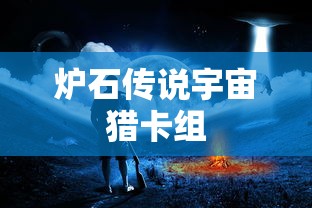 炉石传说宇宙猎卡组  第1张