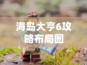 海岛大亨6攻略布局图  第1张