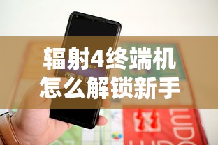辐射4终端机怎么解锁新手  第1张