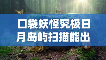 口袋妖怪究极日月岛屿扫描能出梦特吗  第1张