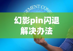 幻影pin闪退解决办法  第1张