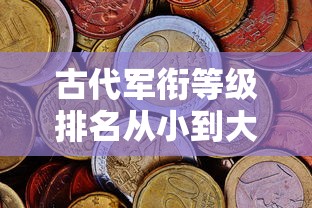 古代军衔等级排名从小到大  第1张