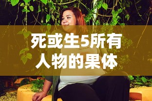死或生5所有人物的果体  第1张