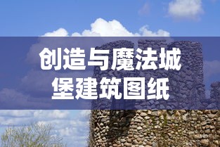创造与魔法城堡建筑图纸  第1张