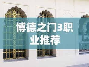 博德之门3职业推荐  第1张