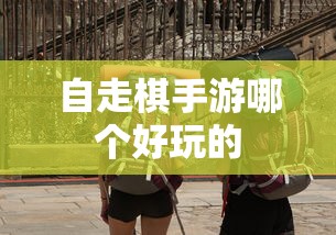 自走棋手游哪个好玩的  第1张