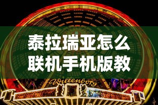 泰拉瑞亚怎么联机手机版教程  第1张