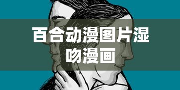 百合动漫图片湿吻漫画  第1张