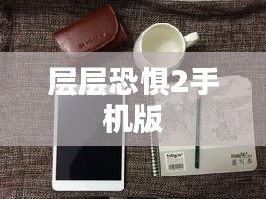 层层恐惧2手机版  第1张