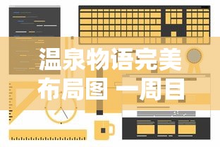 温泉物语完美布局图 一周目  第1张