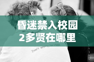 昏迷禁入校园2多贤在哪里  第1张