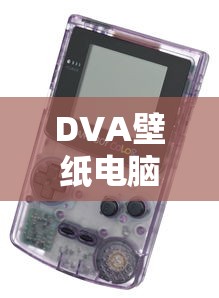 DVA壁纸电脑  第1张