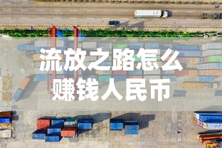 流放之路怎么赚钱人民币  第1张