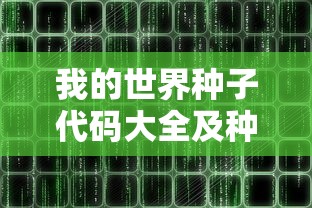 我的世界种子代码大全及种子代码怎么用  第1张