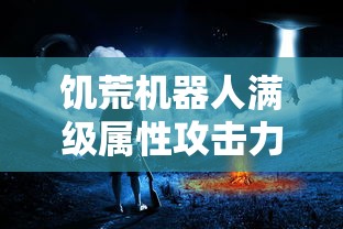 饥荒机器人满级属性攻击力  第1张