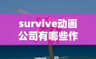 survive动画公司有哪些作品  第1张