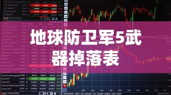 地球防卫军5武器掉落表  第1张