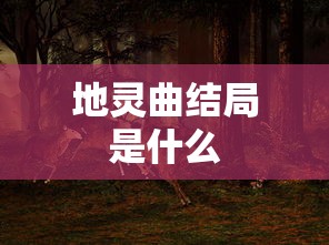 幽兰露  第1张