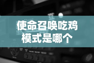使命召唤吃鸡模式是哪个  第1张