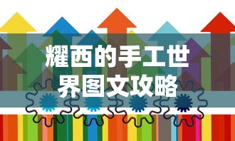 耀西的手工世界图文攻略  第1张
