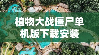 植物大战僵尸单机版下载安装  第1张