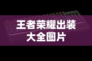 王者荣耀出装大全图片  第1张