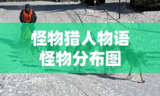 怪物猎人物语怪物分布图  第1张