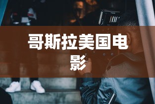 哥斯拉美国电影  第1张